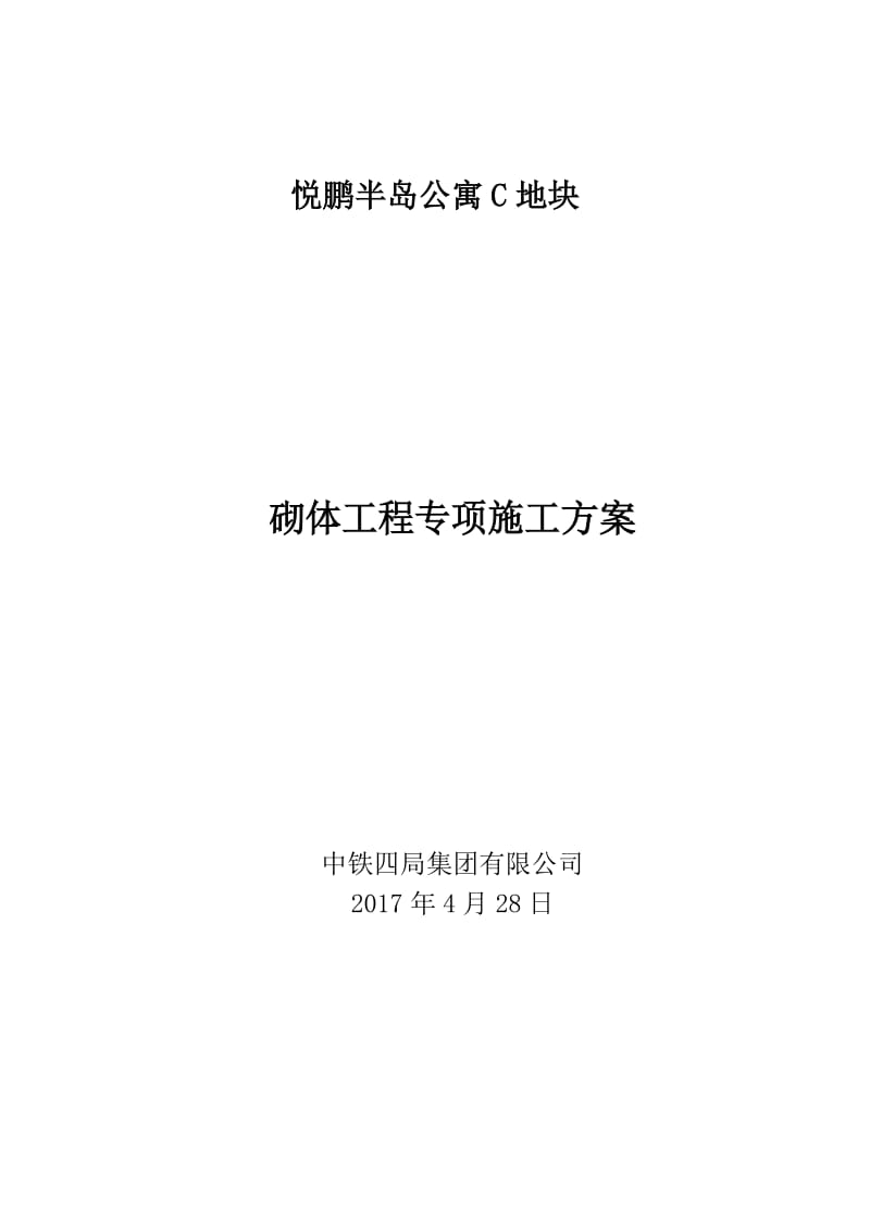 悦鹏半岛公寓C地块砌体工程专项施工方案.doc_第1页