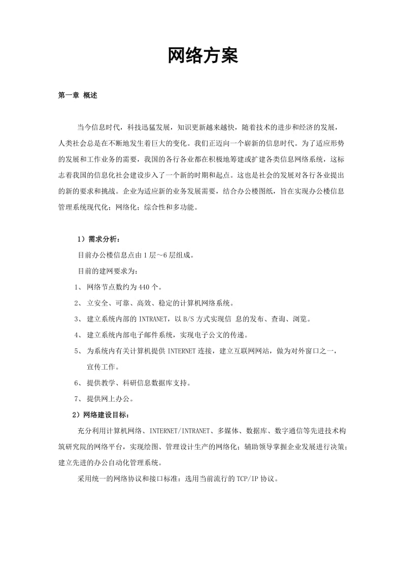 大型网络设计方案.doc_第1页