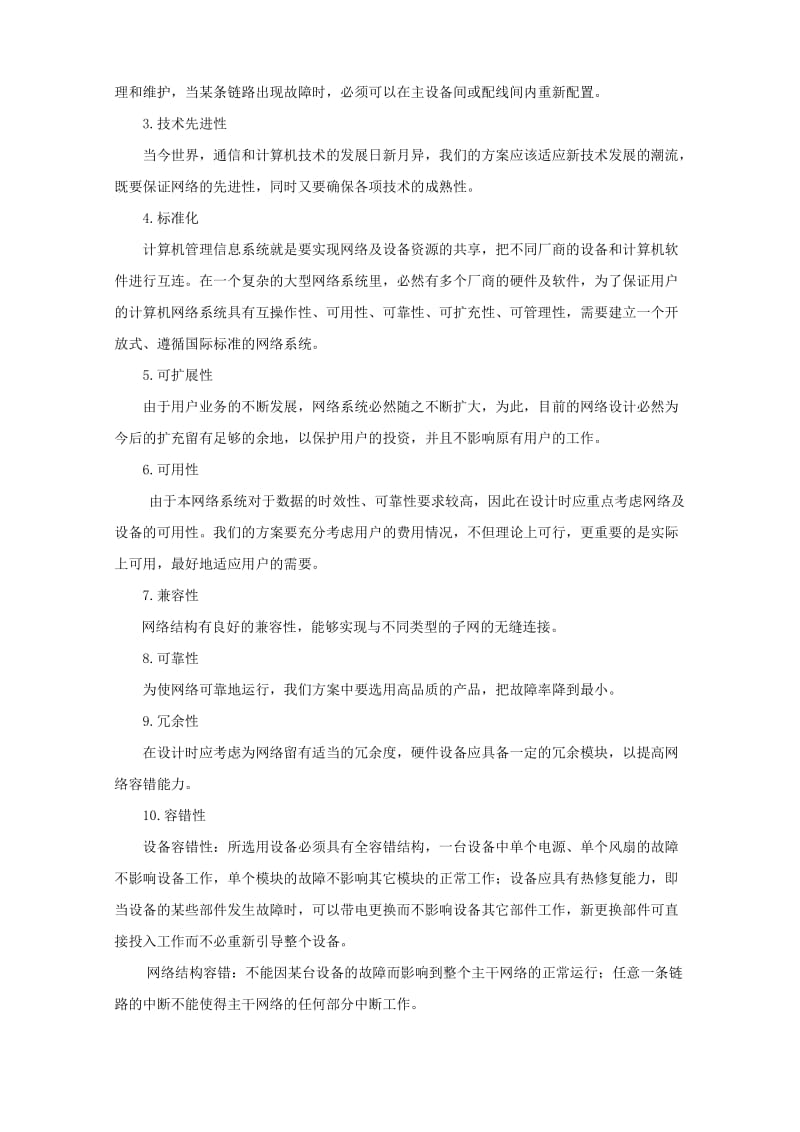 大型网络设计方案.doc_第3页