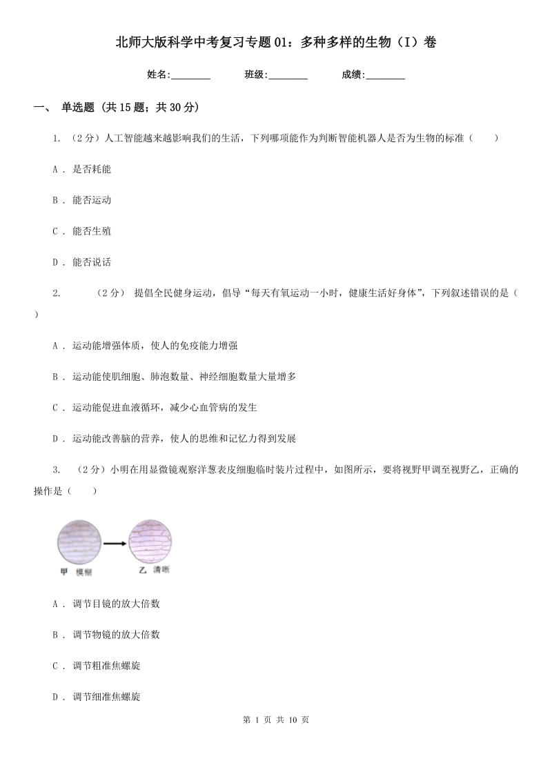 北师大版科学中考复习专题01：多种多样的生物（I）卷.doc_第1页