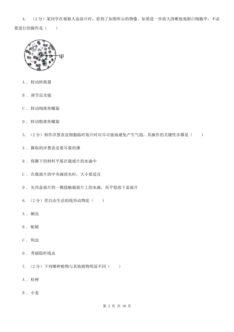 北师大版科学中考复习专题01：多种多样的生物（I）卷.doc_第2页