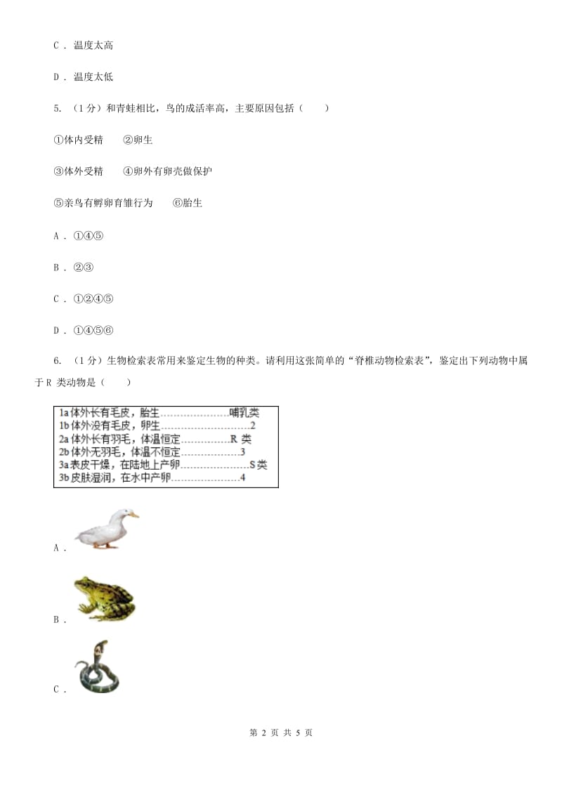 华师大版科学七年级下学期6.1动物的生殖与发育(第3课时)同步练习（II）卷.doc_第2页