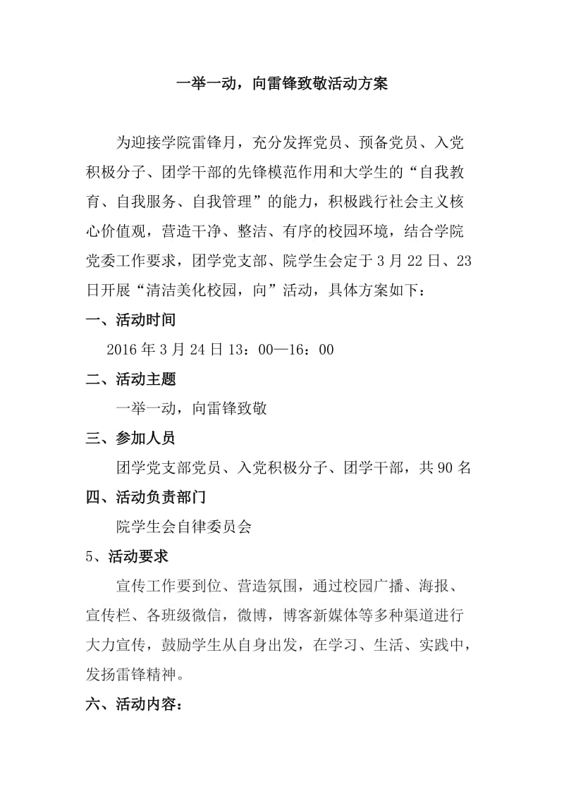 学雷锋向雷锋致敬活动方案.doc_第1页