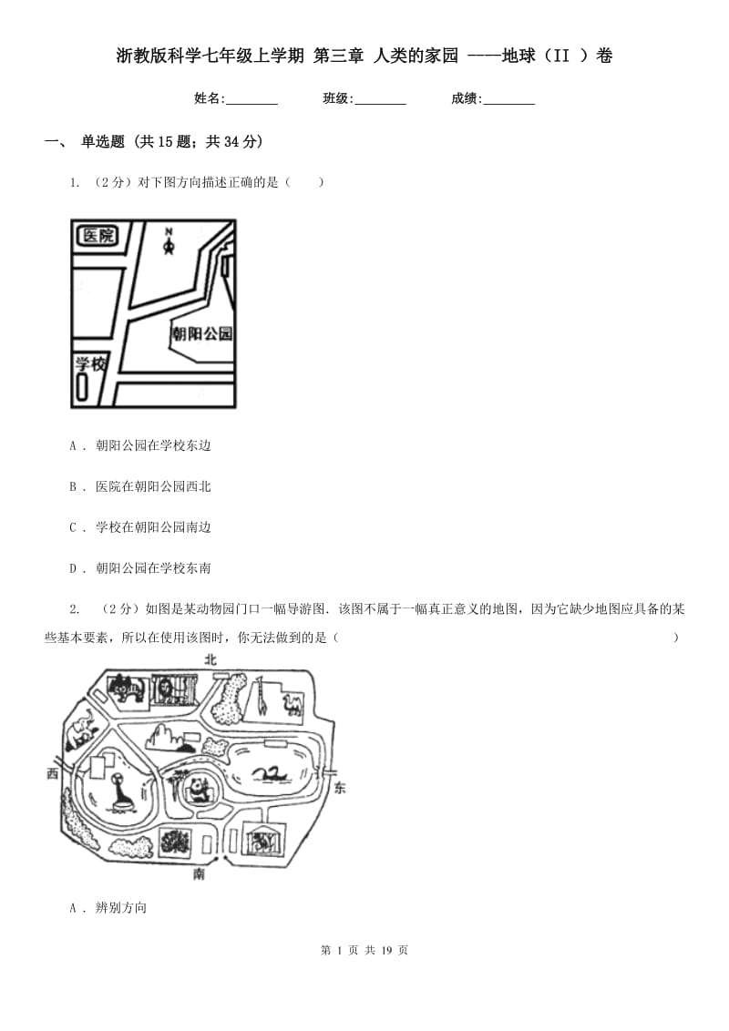 浙教版科学七年级上学期第三章人类的家园----地球（II）卷.doc_第1页