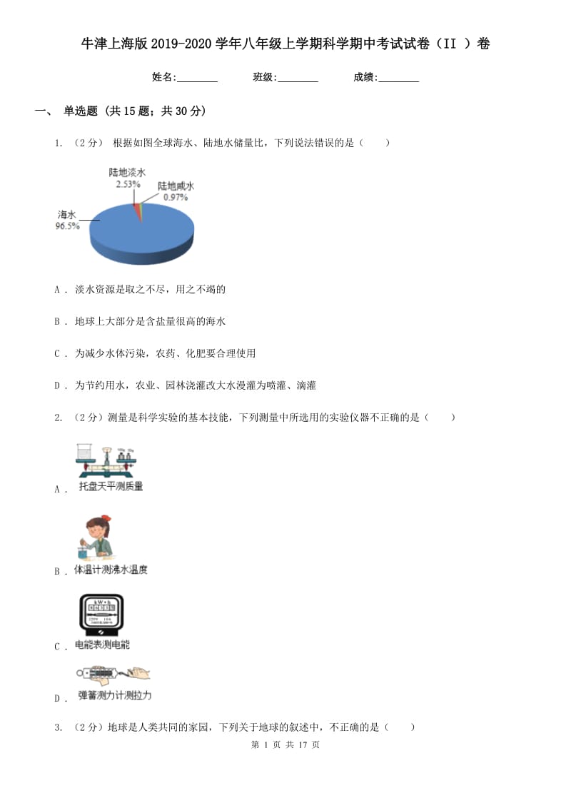 牛津上海版2019-2020学年八年级上学期科学期中考试试卷（II ）卷.doc_第1页