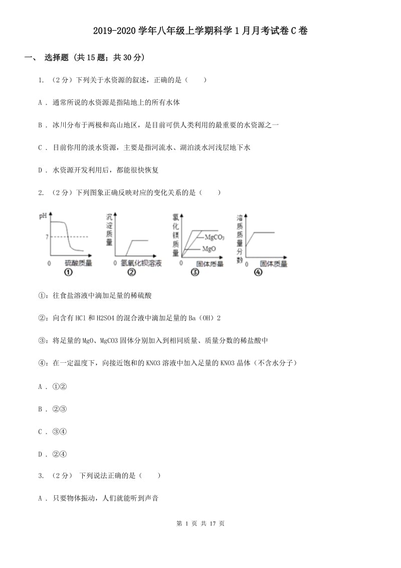 2019-2020学年八年级上学期科学1月月考试卷C卷.doc_第1页