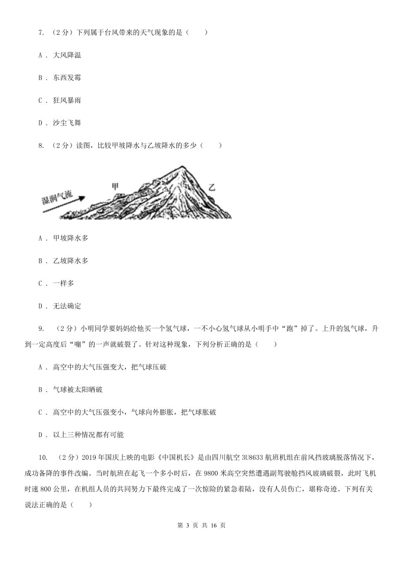 2019-2020学年八年级上学期科学10月份考试试卷B卷.doc_第3页