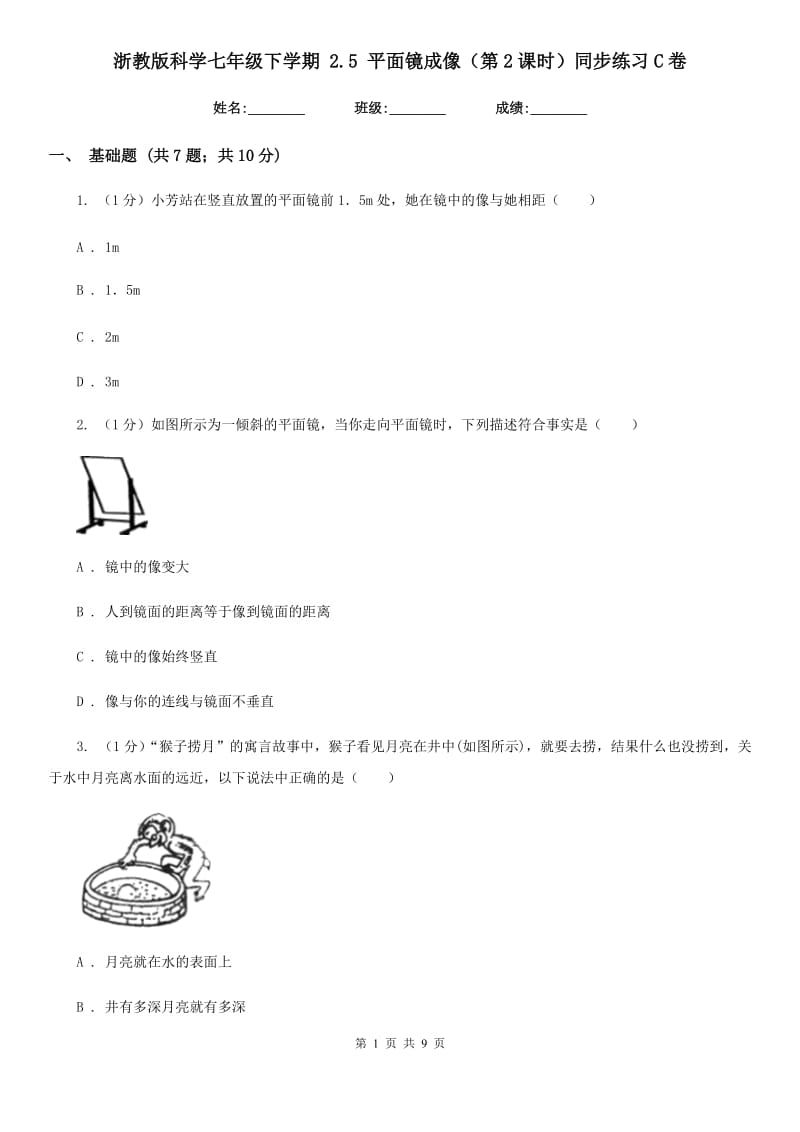 浙教版科学七年级下学期2.5平面镜成像（第2课时）同步练习C卷.doc_第1页