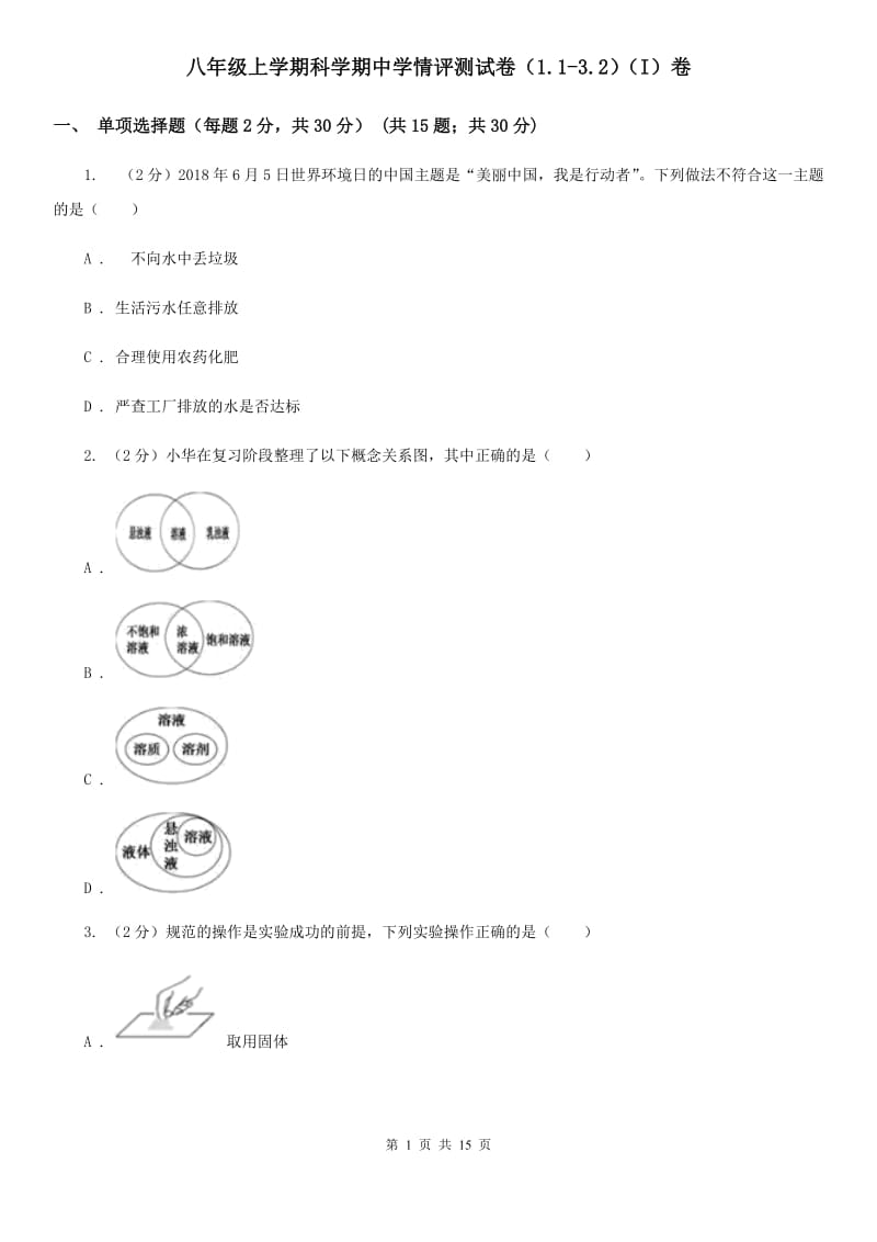 八年级上学期科学期中学情评测试卷（1.1-3.2）（I）卷.doc_第1页