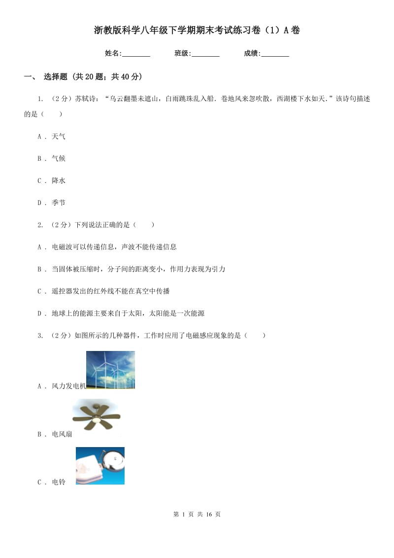 浙教版科学八年级下学期期末考试练习卷（1）A卷.doc_第1页