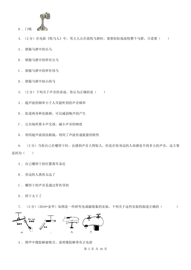 浙教版科学八年级下学期期末考试练习卷（1）A卷.doc_第2页