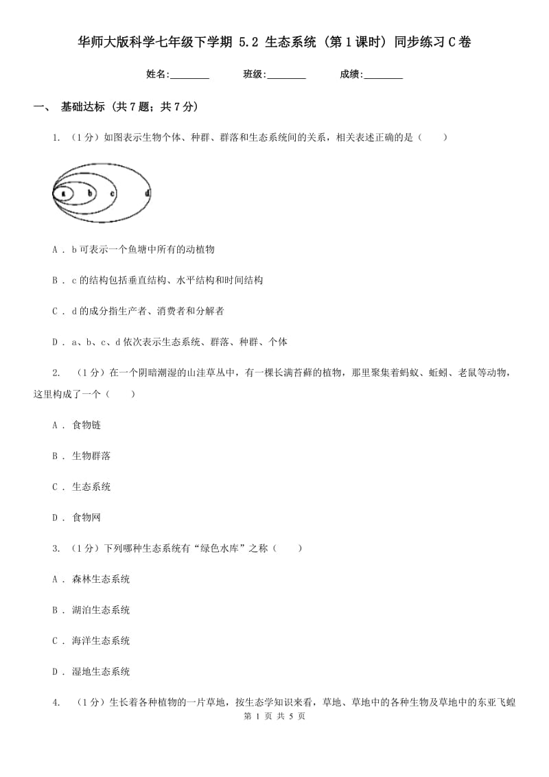 华师大版科学七年级下学期 5.2 生态系统 (第1课时) 同步练习C卷.doc_第1页