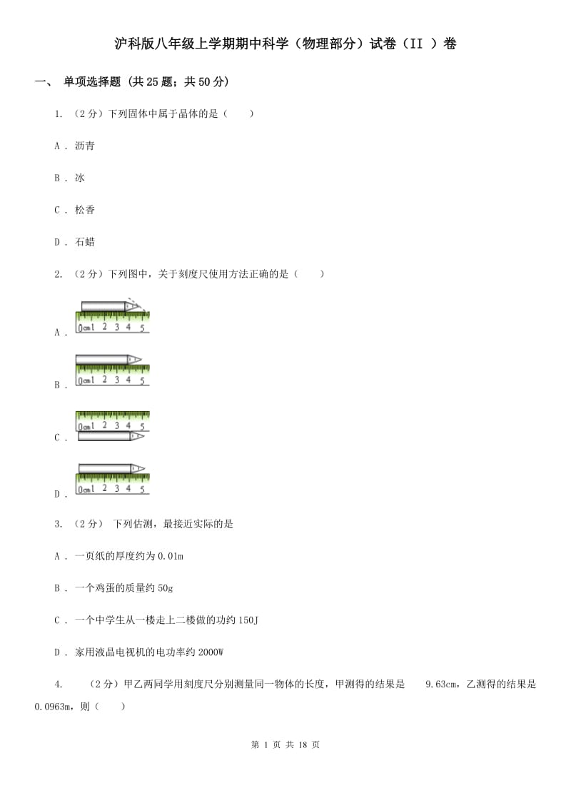 沪科版八年级上学期期中科学（物理部分）试卷（II）卷.doc_第1页