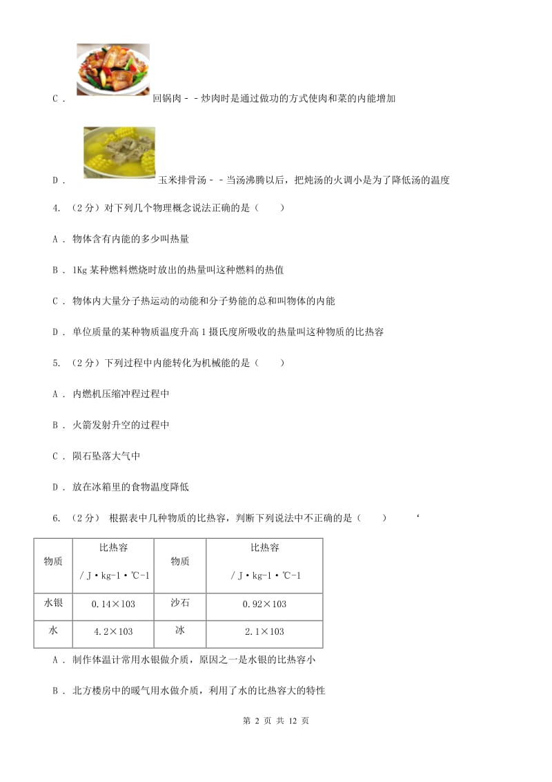 浙教版科学九年级上册 3.51 物体的内能之改变内能的方式 同步练习D卷.doc_第2页