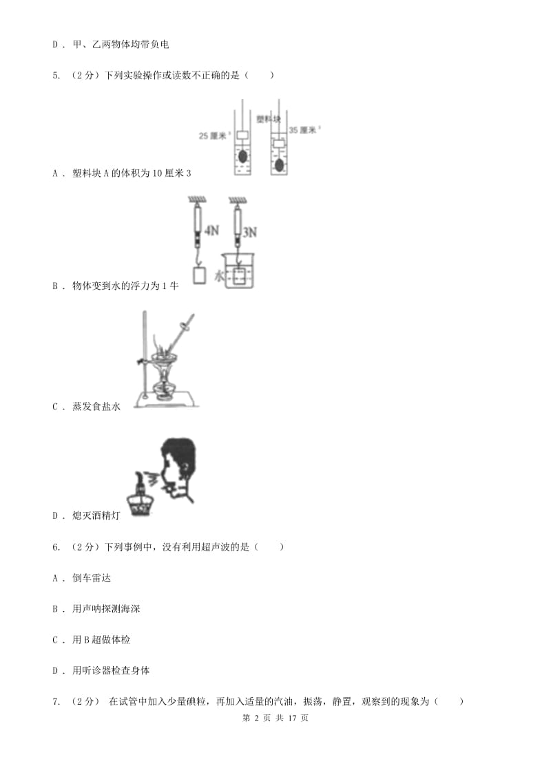 浙教版2019-2020学年上学期八年级期末考试科学科试卷A卷.doc_第2页