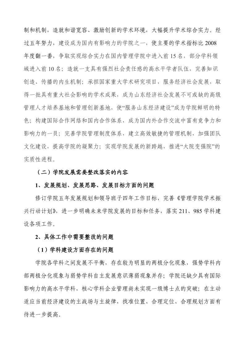 山东大学管理学院学习实践科学发展观活动整改落实方案.doc_第2页