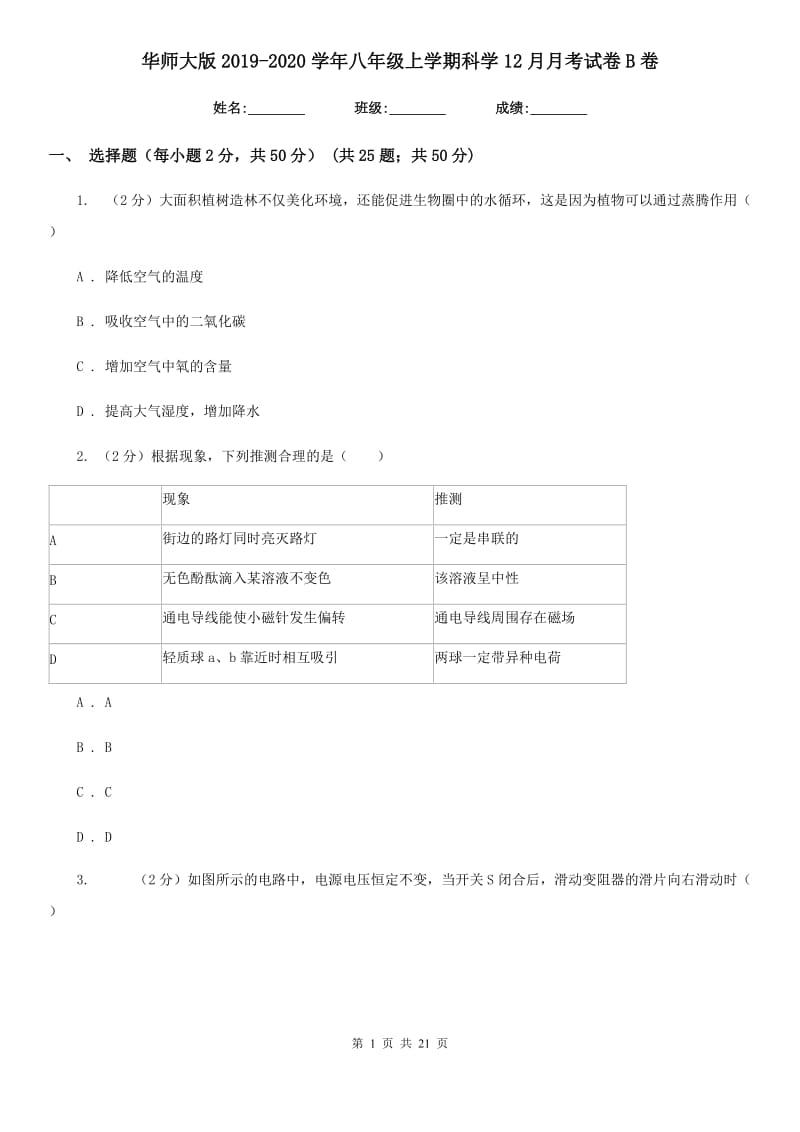 华师大版2019-2020学年八年级上学期科学12月月考试卷B卷.doc_第1页