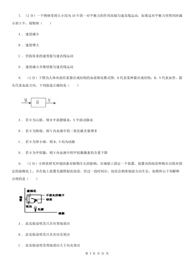 华师大版2019-2020学年八年级上学期科学12月月考试卷B卷.doc_第3页