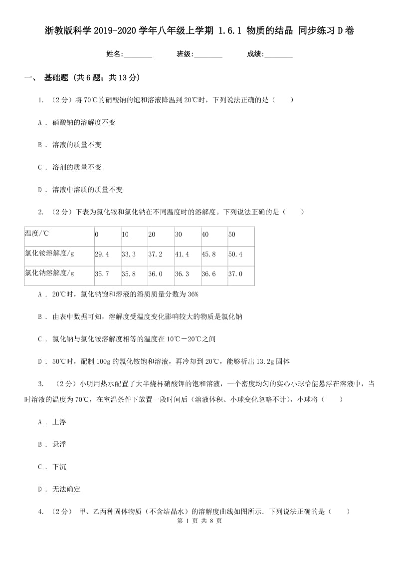 浙教版科学2019-2020学年八年级上学期1.6.1物质的结晶同步练习D卷.doc_第1页