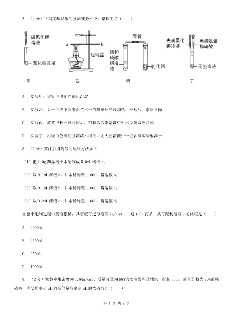 浙教版科学2019-2020学年八年级上学期1.6.1物质的结晶同步练习D卷.doc_第3页