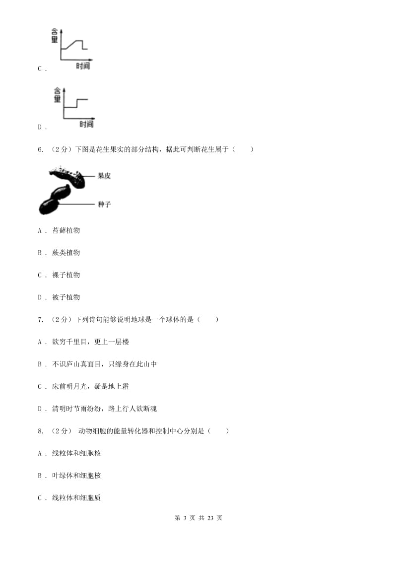 北师大版2019-2020学年七年级上学期科学期末抽测试卷（II）卷.doc_第3页