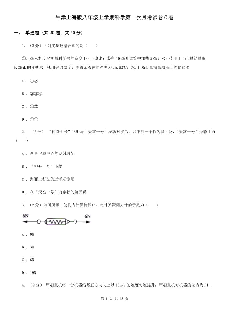 牛津上海版八年级上学期科学第一次月考试卷C卷.doc_第1页