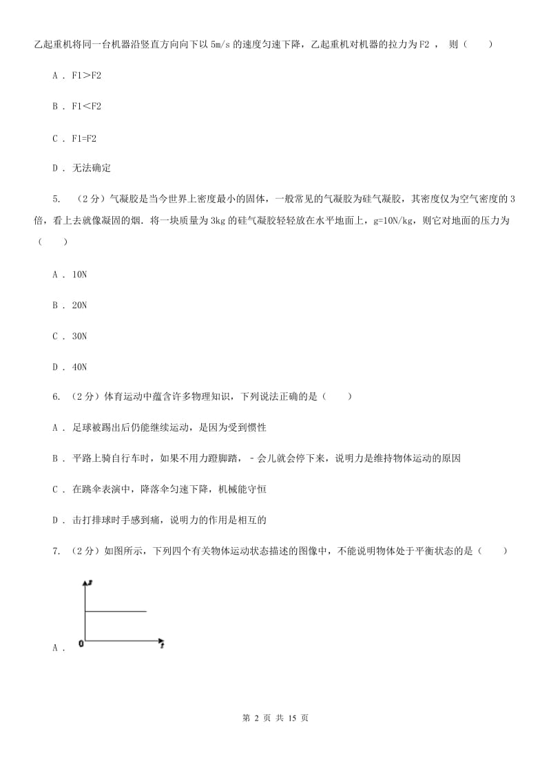 牛津上海版八年级上学期科学第一次月考试卷C卷.doc_第2页