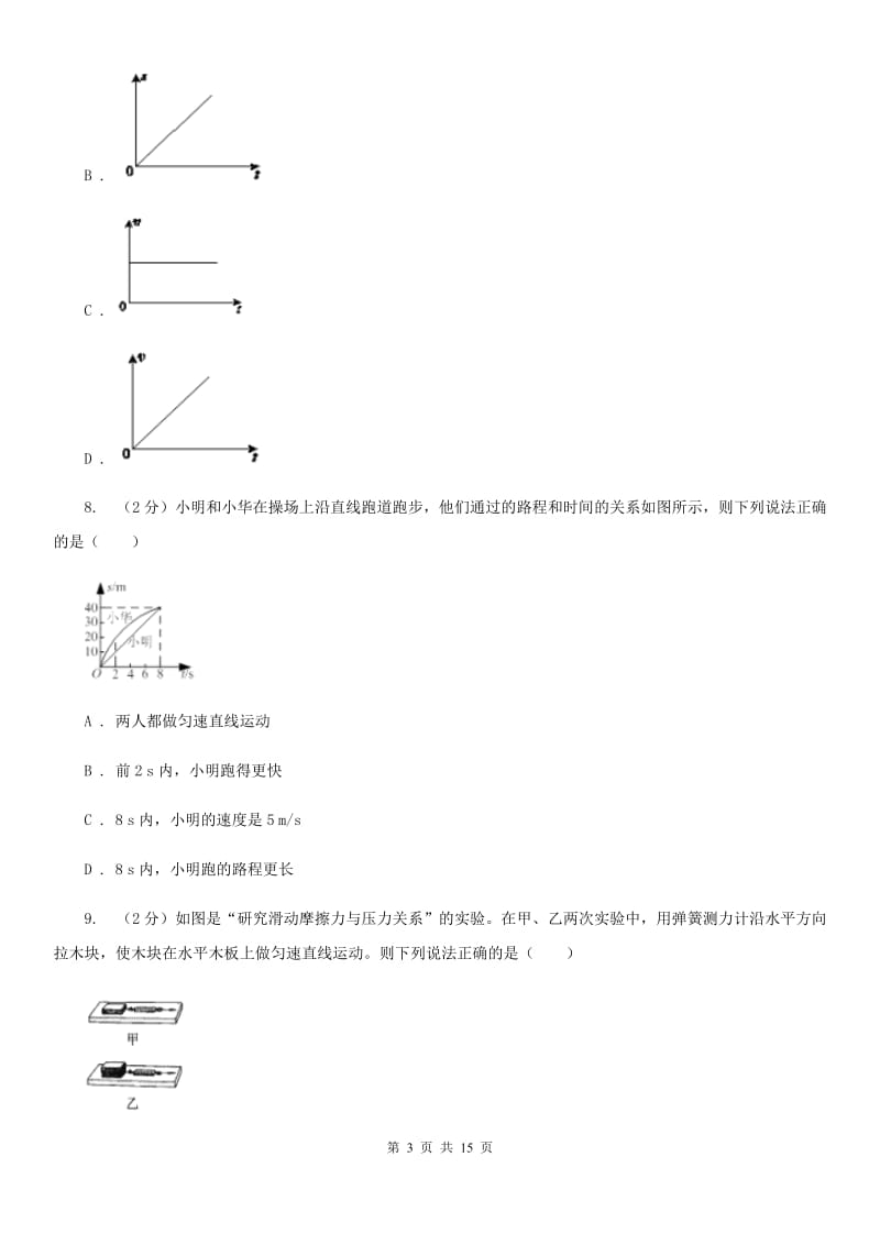 牛津上海版八年级上学期科学第一次月考试卷C卷.doc_第3页