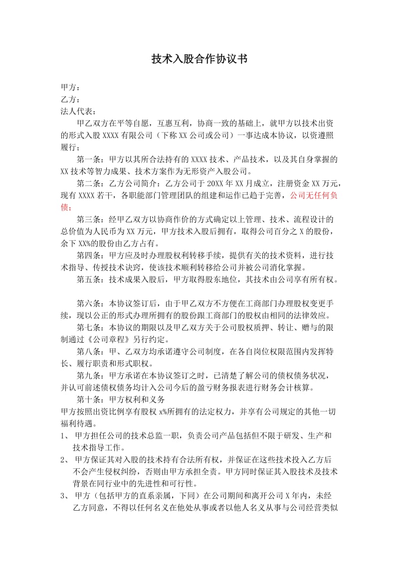 个人技术入股与公司合作协议书.doc_第1页