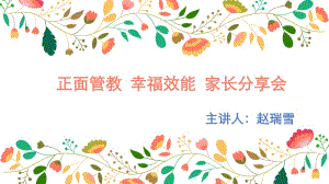 正面管教家長(zhǎng)課堂.ppt