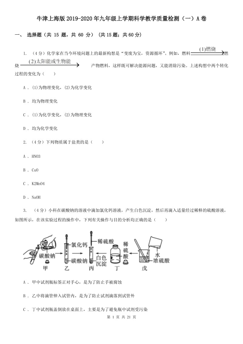 牛津上海版2019-2020年九年级上学期科学教学质量检测（一）A卷 .doc_第1页