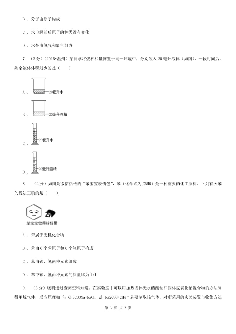 华师大版科学九年级上册4.1身边的有机物（第1课时）B卷.doc_第3页