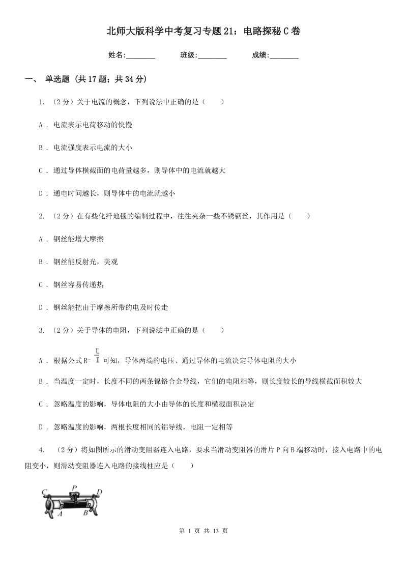 北师大版科学中考复习专题21：电路探秘C卷.doc_第1页