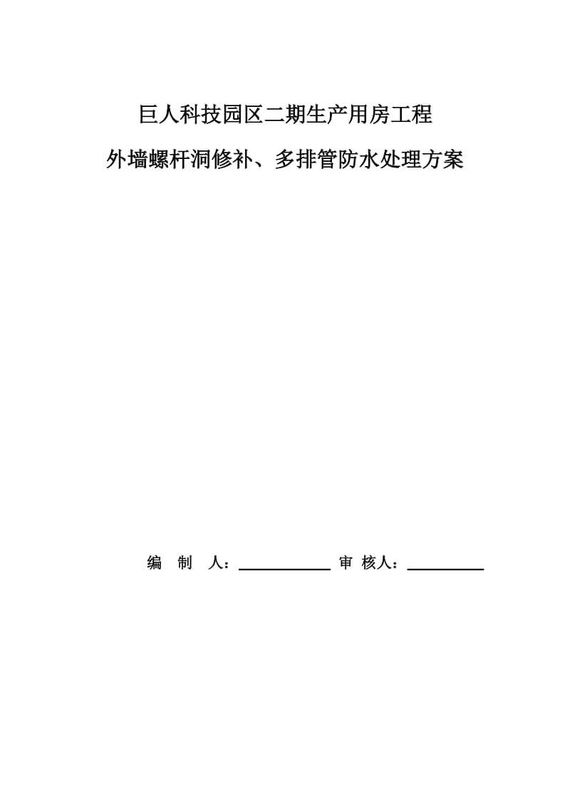 巨人科技园区二期生产用房工程外墙螺杆洞修补方案.doc_第1页