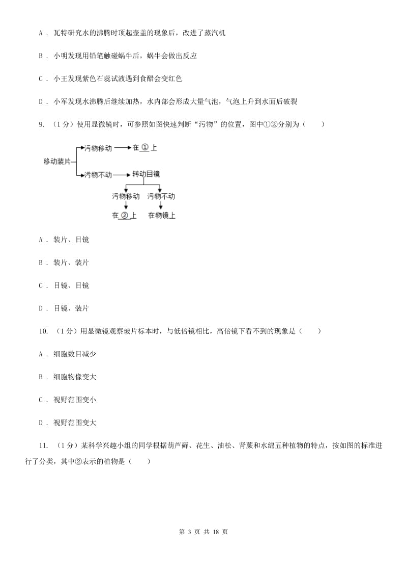 沪科版2020学年七年级科学上学期第一单元月考试题（实验班）A卷.doc_第3页