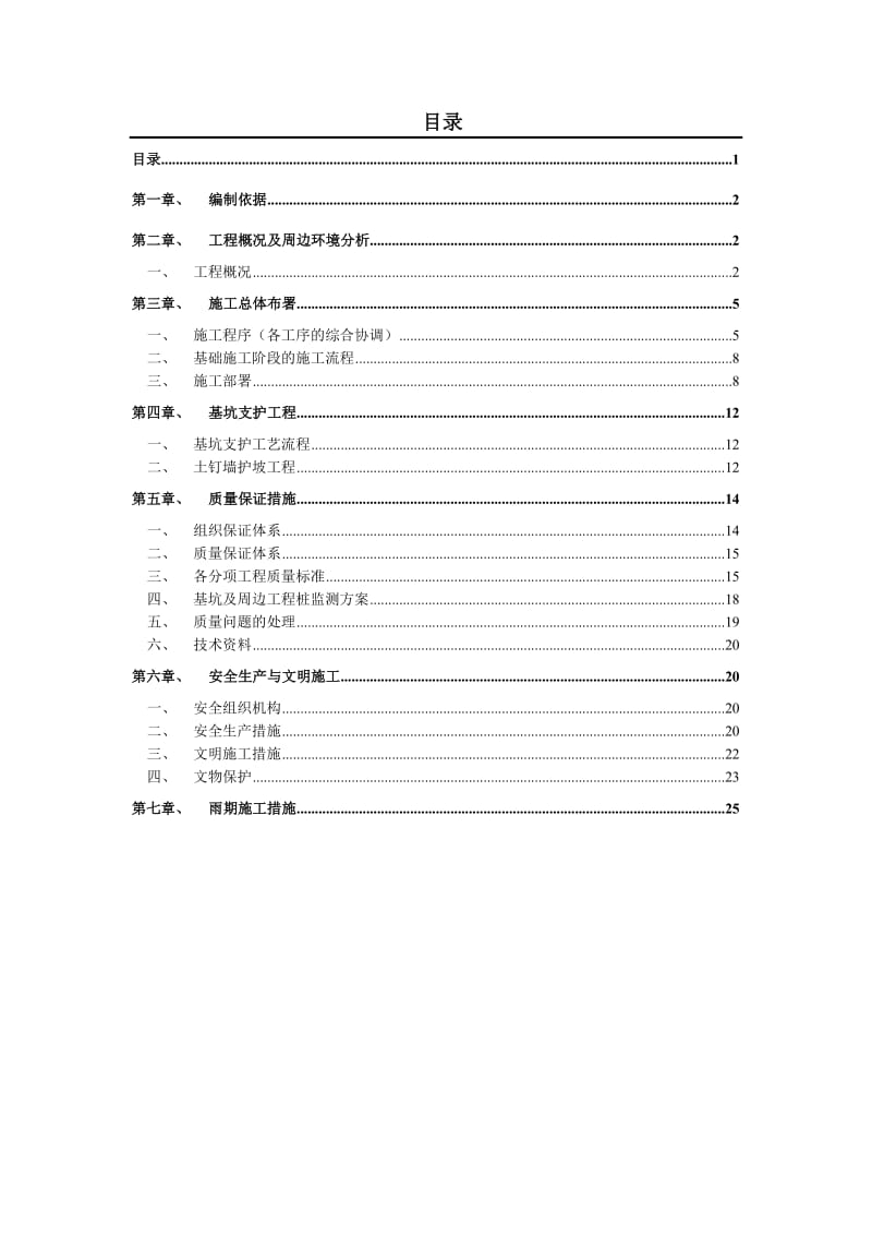 星河特区一期工程-基坑支护施工专项方案.doc_第2页