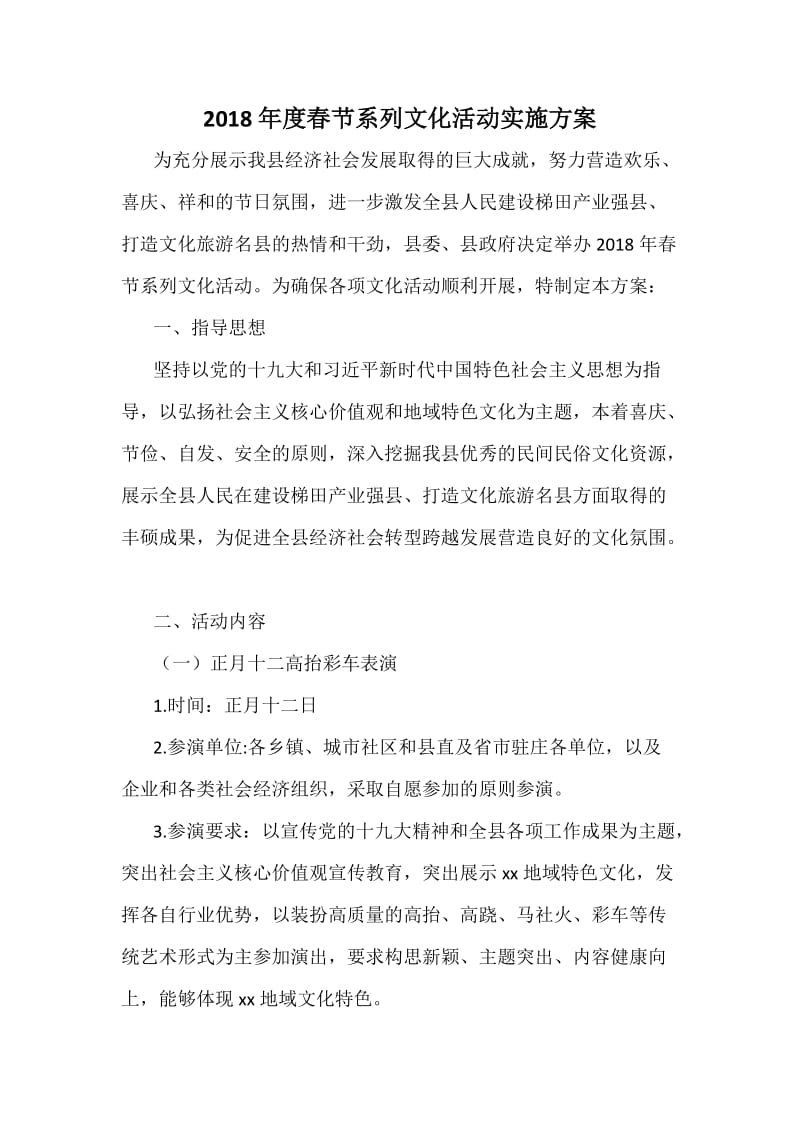 度春节系列文化活动实施方案.docx_第1页