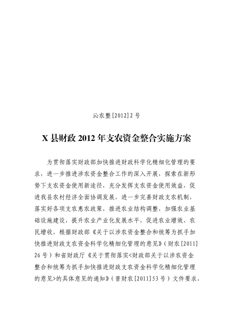 2012年整合资金实施方案.doc_第1页