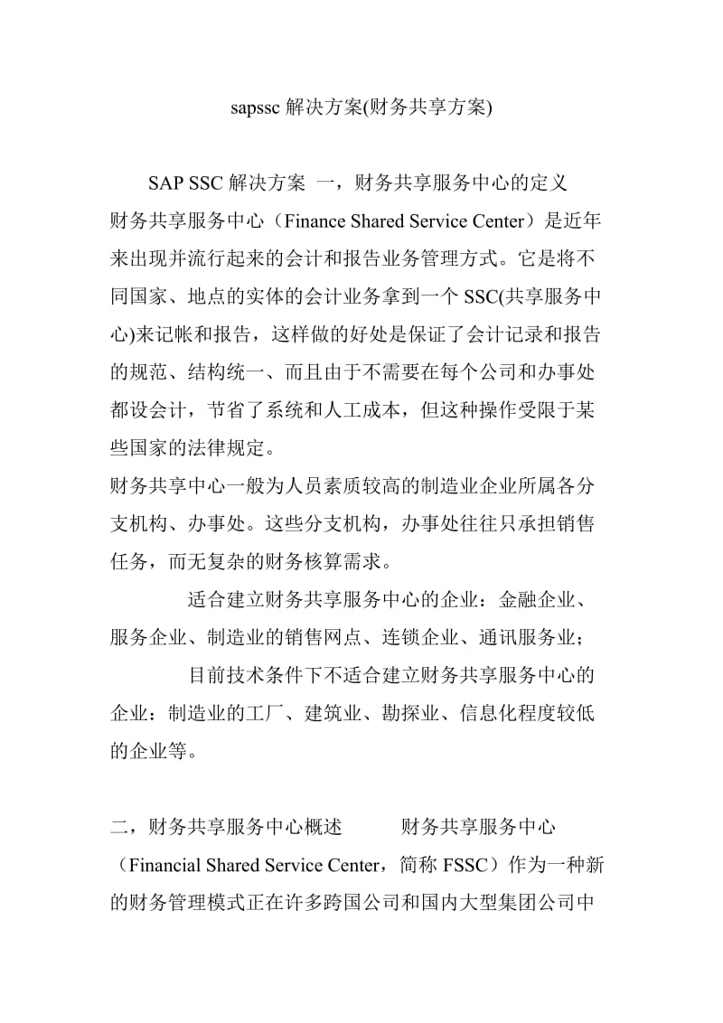 sapssc解决方案(财务共享方案).doc_第1页