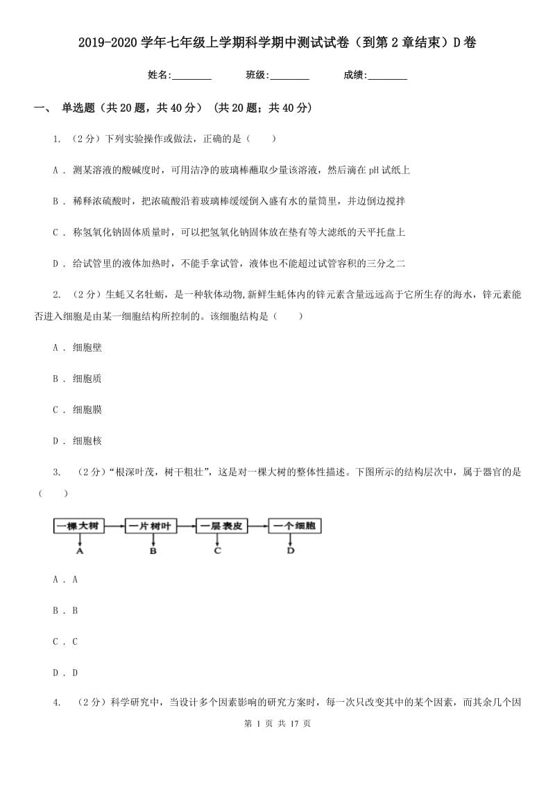 2019-2020学年七年级上学期科学期中测试试卷（到第2章结束）D卷.doc_第1页