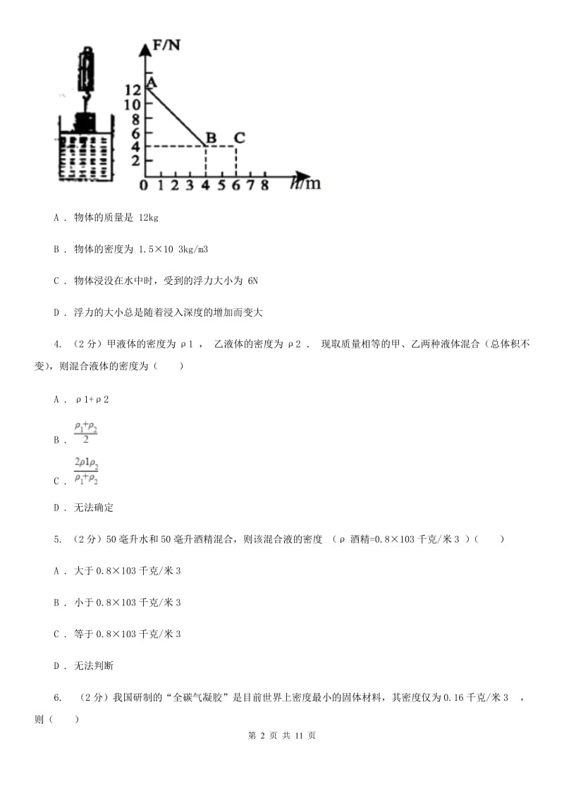 浙教版科学中考复习专题16：质量和密度（II）卷.doc_第2页