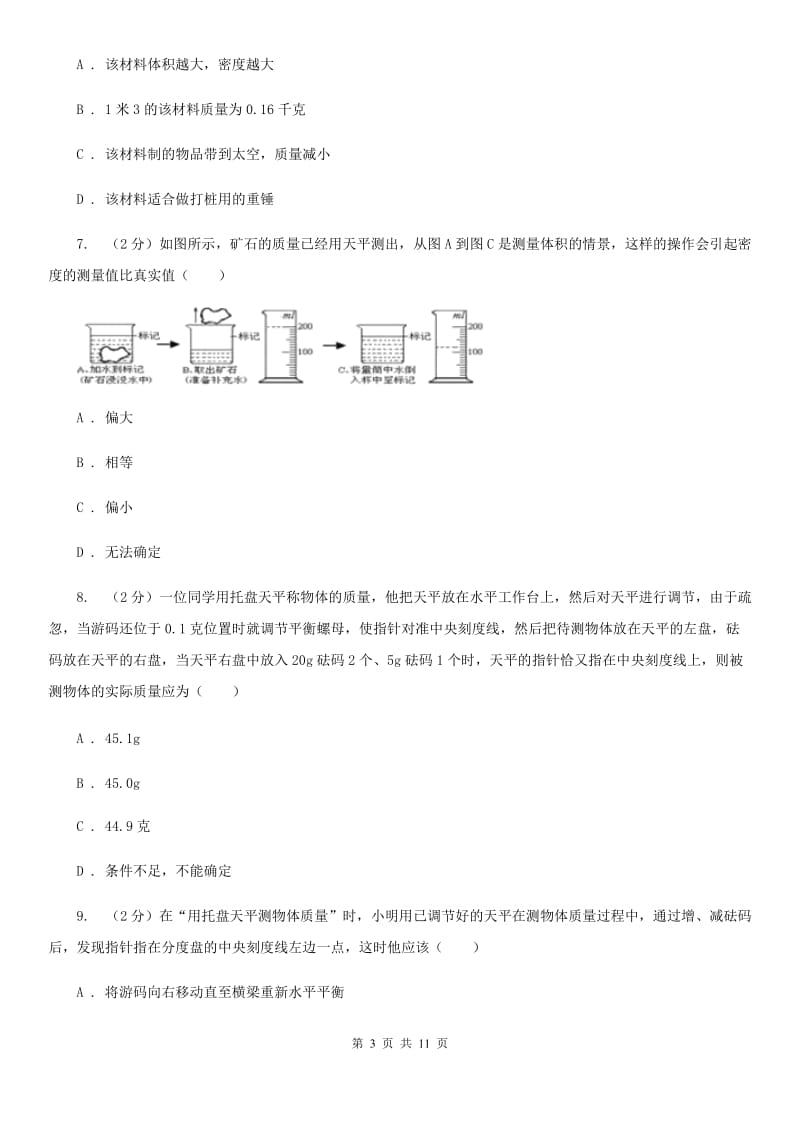 浙教版科学中考复习专题16：质量和密度（II）卷.doc_第3页