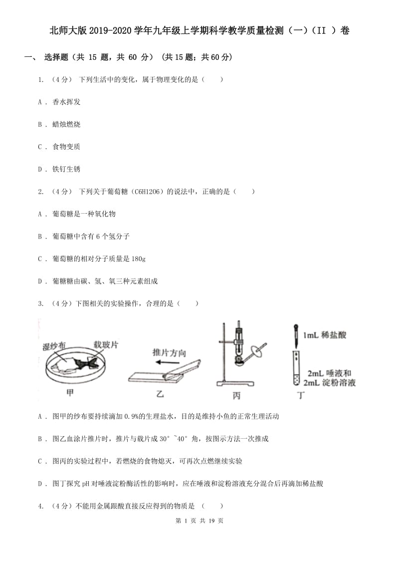 北师大版2019-2020学年九年级上学期科学教学质量检测（一）（II ）卷.doc_第1页