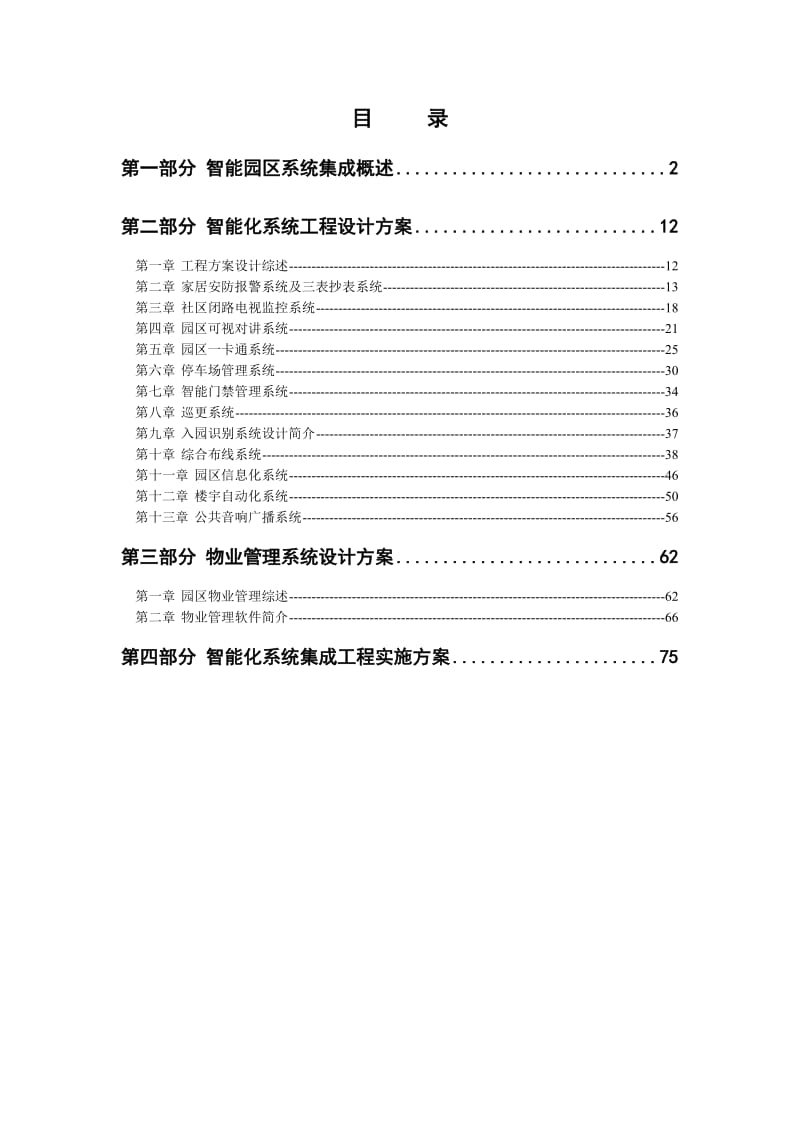 中国第一商城智能园区方案.doc_第2页