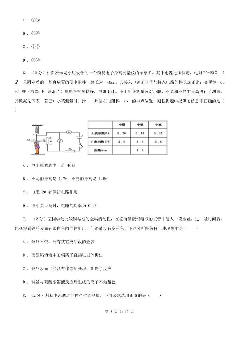 2020届九年级科学教学质量检测卷（I）卷.doc_第3页