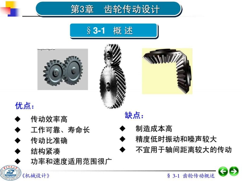 《齒輪傳動(dòng)設(shè)計(jì)》PPT課件.ppt_第1頁