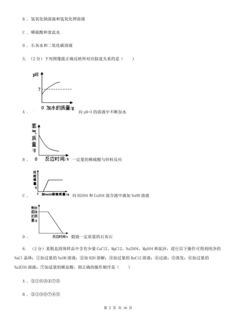 浙教版2020年中考试题分类汇编（科学）专题：常见的物质—常见的化合物、有机物（II）卷.doc_第2页