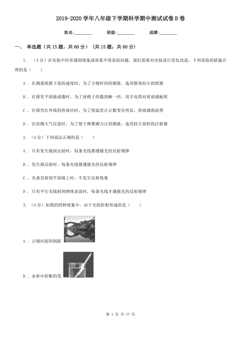 2019-2020学年八年级下学期科学期中测试试卷B卷.doc_第1页