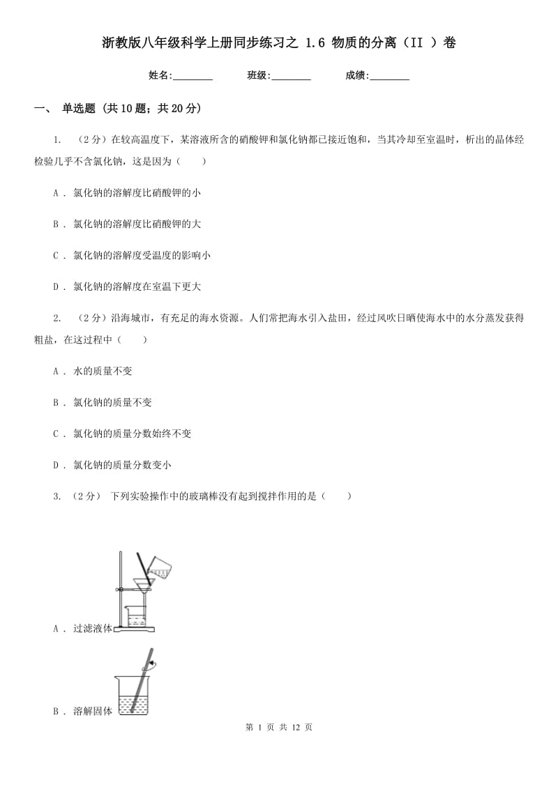 浙教版八年级科学上册同步练习之1.6物质的分离（II）卷.doc_第1页