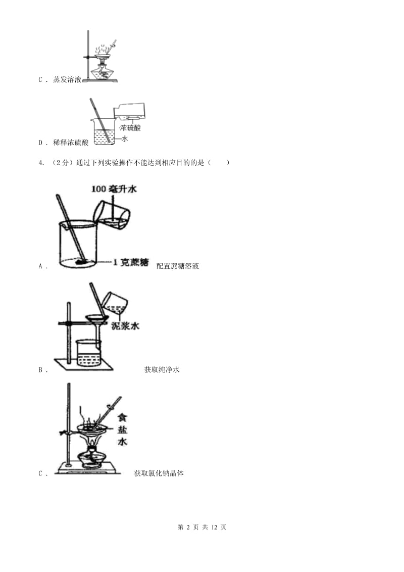 浙教版八年级科学上册同步练习之1.6物质的分离（II）卷.doc_第2页